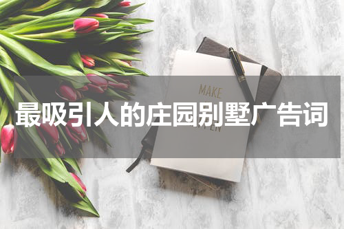 最吸引人的庄园别墅广告词