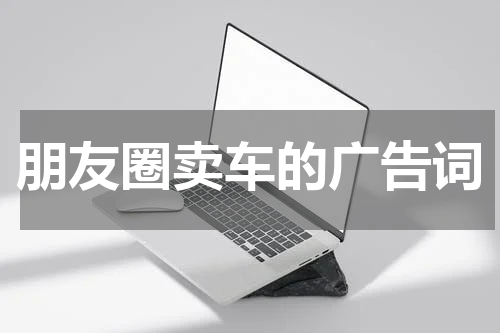 朋友圈卖车的广告词