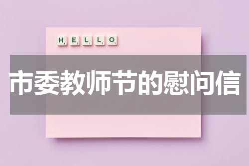 市委教师节的慰问信