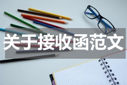 关于接收函范文