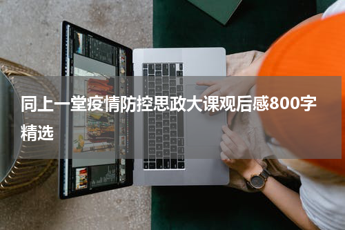同上一堂疫情防控思政大课观后感800字精选