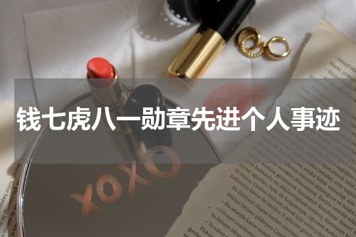钱七虎八一勋章先进个人事迹