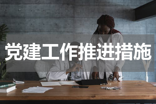党建工作推进措施