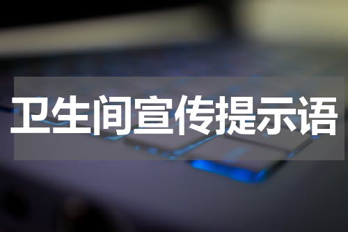 卫生间宣传提示语