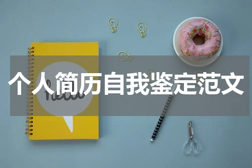 个人简历自我鉴定范文