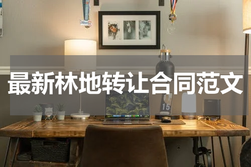 最新林地转让合同范文
