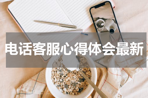 电话客服心得体会最新
