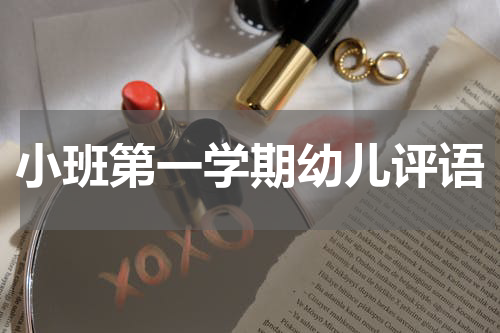 小班第一学期幼儿评语