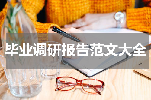 毕业调研报告范文大全