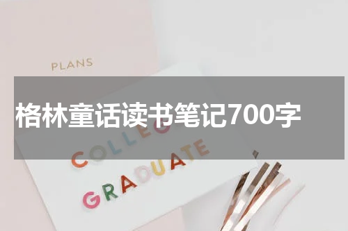 格林童话读书笔记700字