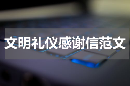 文明礼仪感谢信范文