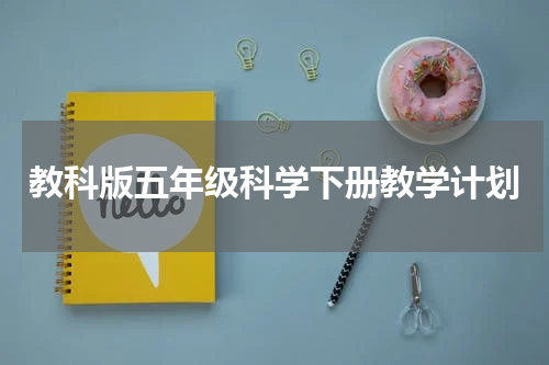教科版五年级科学下册教学计划
