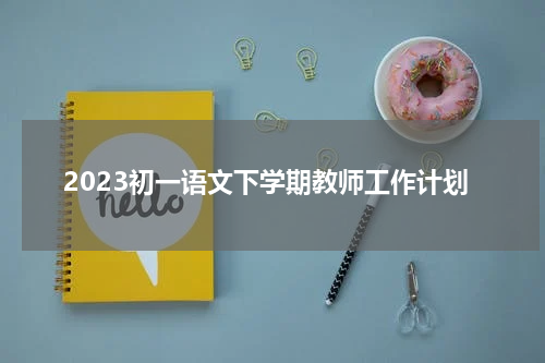 　2023初一语文下学期教师工作计划