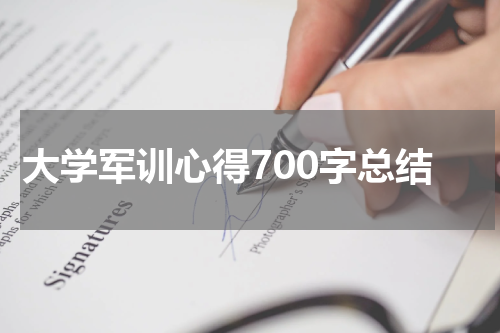 大学军训心得700字总结