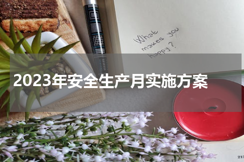 2023年安全生产月实施方案