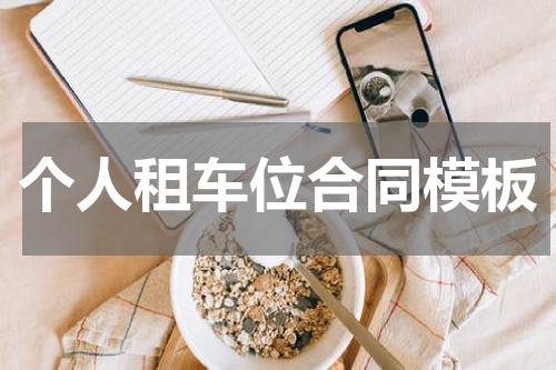 个人租车位合同模板