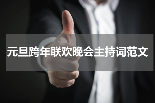 元旦跨年联欢晚会主持词范文