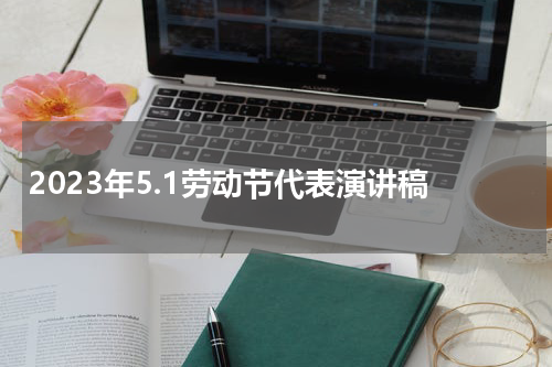 2023年5.1劳动节代表演讲稿