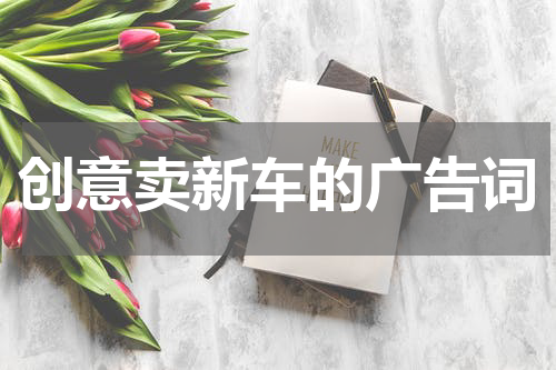 创意卖新车的广告词