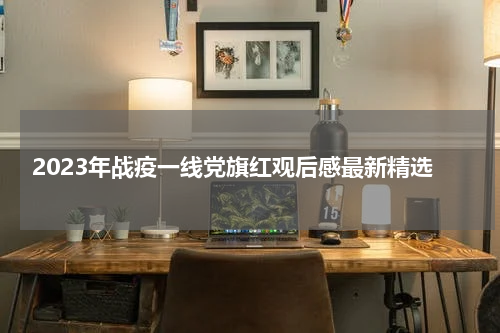 2023年战疫一线党旗红观后感最新精选