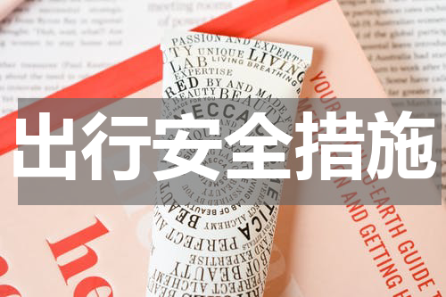出行安全措施