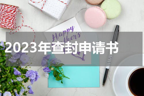 2023年查封申请书