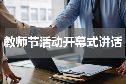 教师节活动开幕式讲话