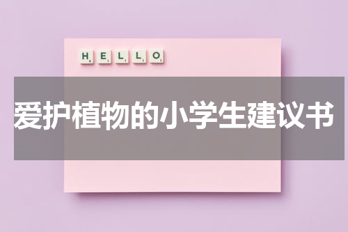 爱护植物的小学生建议书