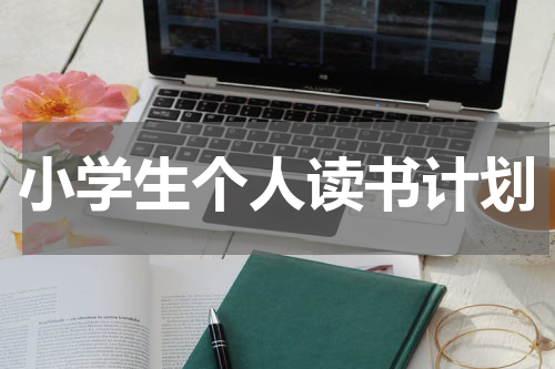 小学生个人读书计划