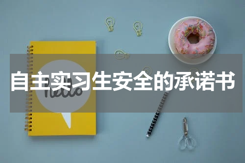 自主实习生安全的承诺书