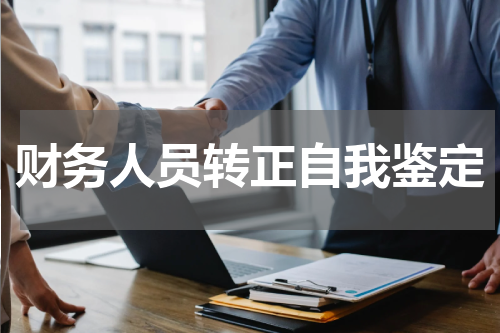 财务人员转正自我鉴定