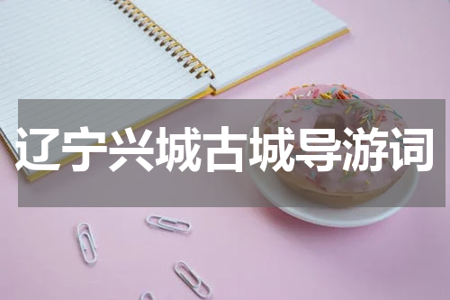 辽宁兴城古城导游词