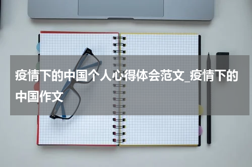 疫情下的中国个人心得体会范文_疫情下的中国作文