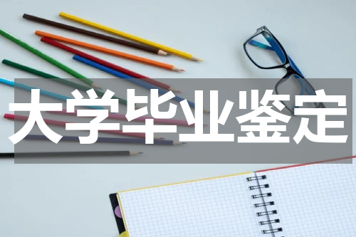 大学毕业鉴定