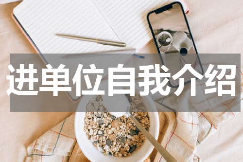 进单位自我介绍