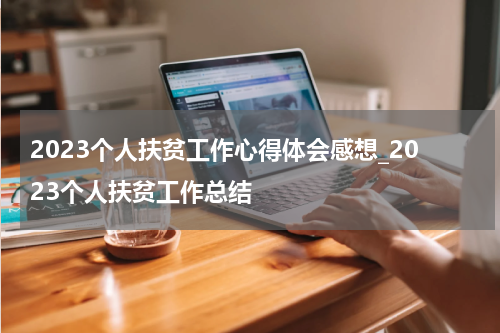 2023个人扶贫工作心得体会感想_2023个人扶贫工作总结