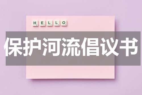 保护河流倡议书
