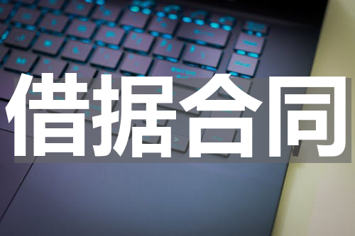 借据合同