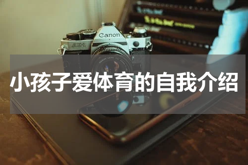 小孩子爱体育的自我介绍