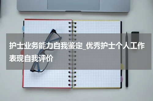 护士业务能力自我鉴定_优秀护士个人工作表现自我评价