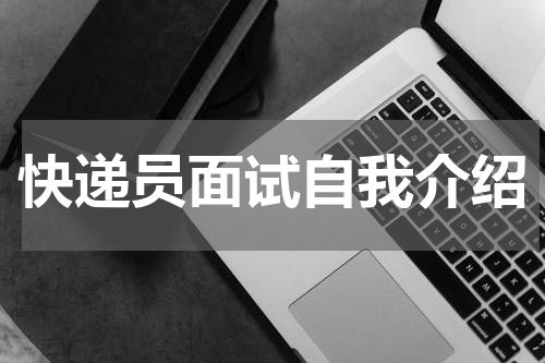 快递员面试自我介绍
