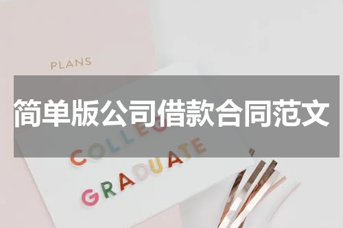 简单版公司借款合同范文