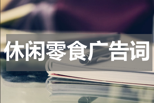 休闲零食广告词