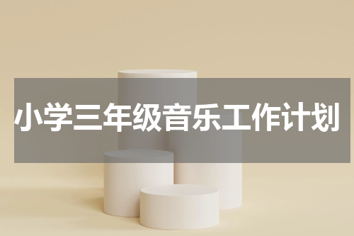 小学三年级音乐工作计划
