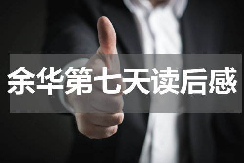 余华第七天读后感