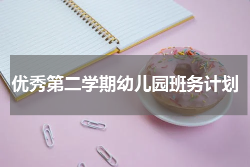 优秀第二学期幼儿园班务计划