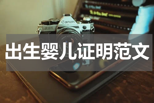 出生婴儿证明范文