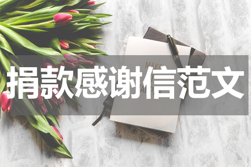 捐款感谢信范文