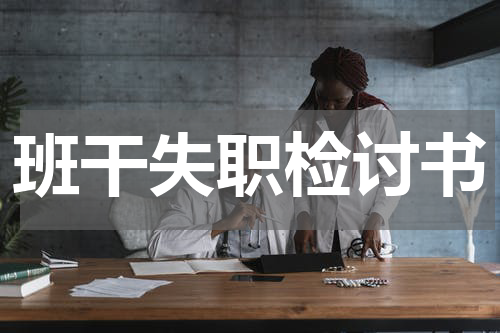 班干失职检讨书