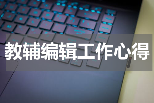 教辅编辑工作心得